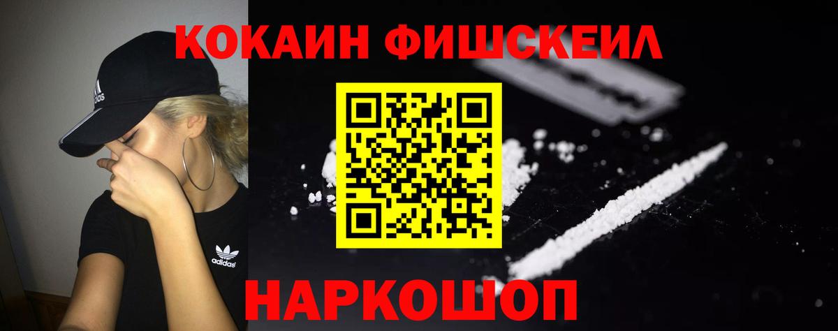 КОКАИН FishScale Обнинск