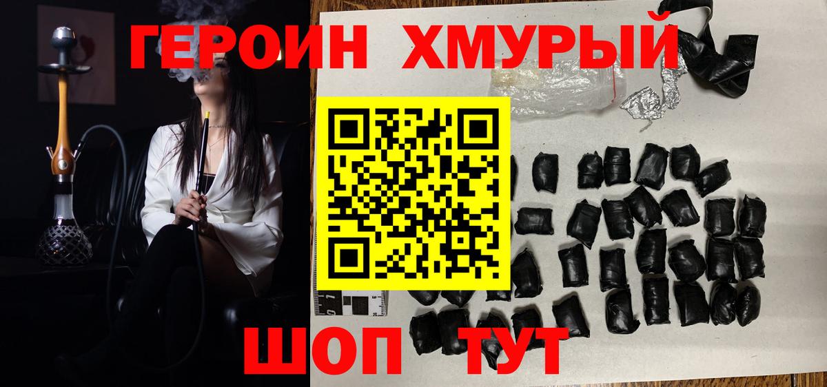 Героин хмурый Обнинск